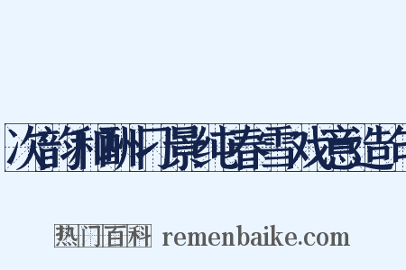 次韵和酬刁景纯春雪戏意造句是什么意思的图片